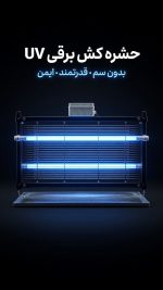 حشره کش برقی 90در 45 سانتیمتر